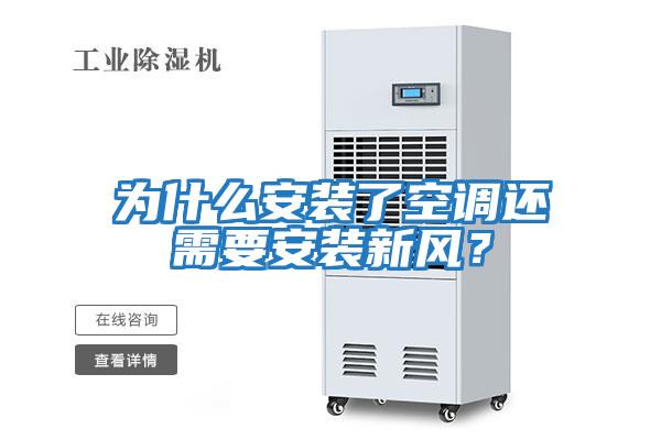 為什么安裝了空調還需要安裝新風(fēng)？