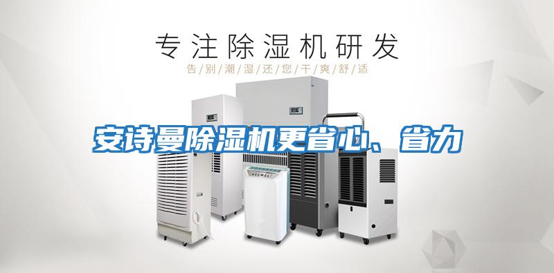 安詩(shī)曼除濕機更省心、省力