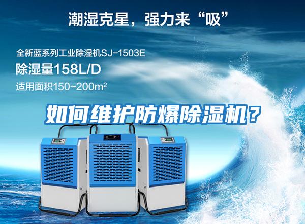 如何維護防爆除濕機？