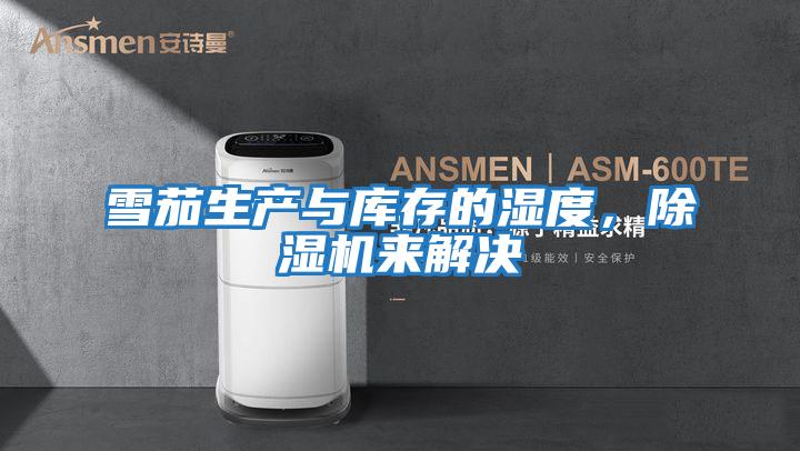雪茄生產(chǎn)與庫存的濕度，除濕機來(lái)解決