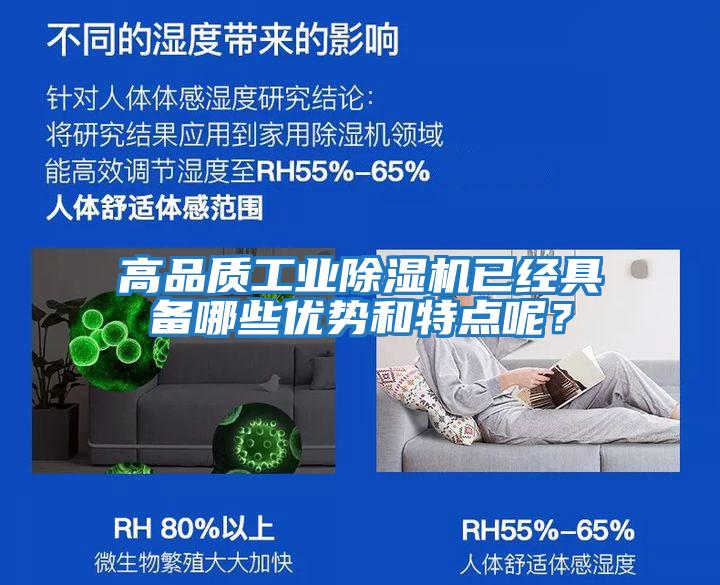 高品質(zhì)工業(yè)除濕機已經(jīng)具備哪些優(yōu)勢和特點(diǎn)呢？