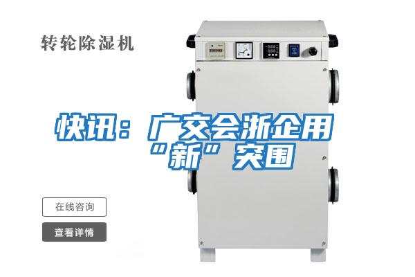 快訊：廣交會(huì )浙企用“新”突圍