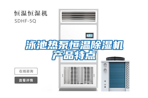 泳池熱泵恒溫除濕機產(chǎn)品特點(diǎn)