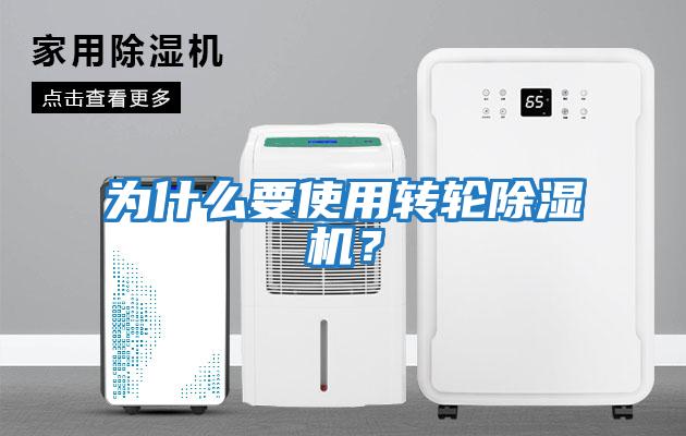 為什么要使用轉輪除濕機？