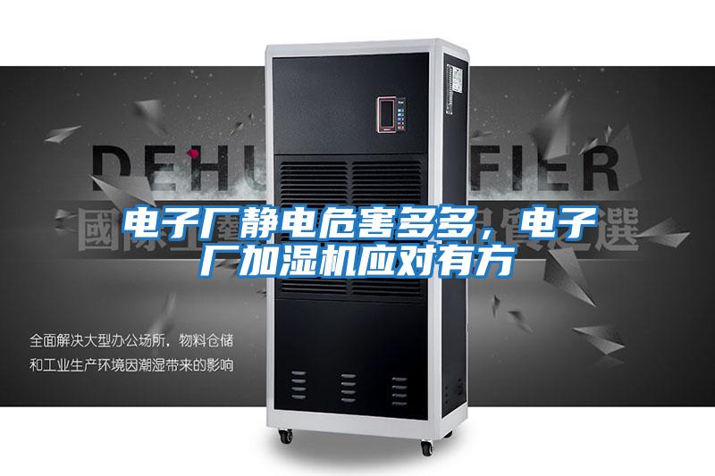 電子廠(chǎng)靜電危害多多，電子廠(chǎng)加濕機應對有方