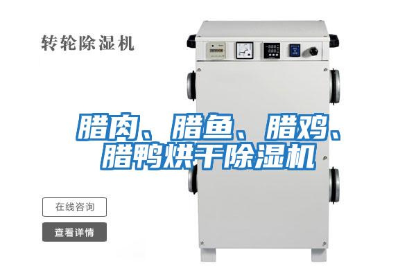 臘肉、臘魚(yú)、臘雞、臘鴨烘干除濕機