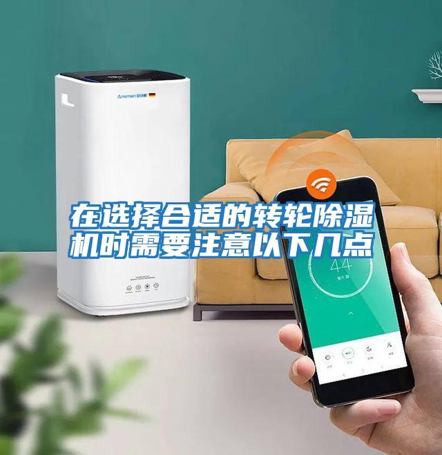 在選擇合適的轉輪除濕機時(shí)需要注意以下幾點(diǎn)