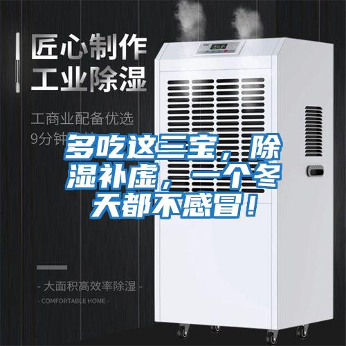 多吃這三寶，除濕補虛，一個(gè)冬天都不感冒！