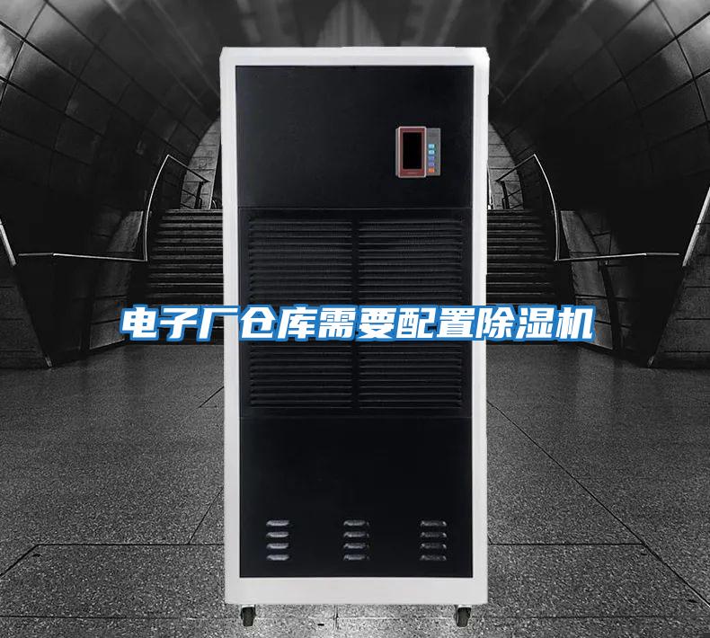 電子廠(chǎng)倉庫需要配置除濕機
