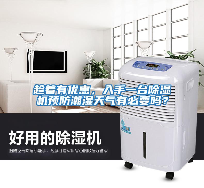 趁著(zhù)有優(yōu)惠，入手一臺除濕機預防潮濕天氣有必要嗎？