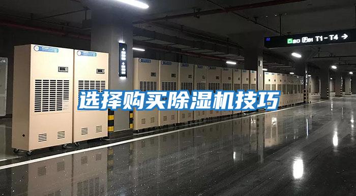 選擇購買(mǎi)除濕機技巧