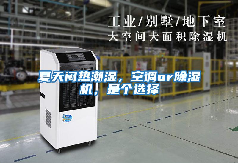 夏天悶熱潮濕，空調or除濕機，是個(gè)選擇