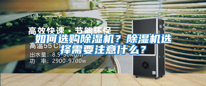 如何選購除濕機？除濕機選擇需要注意什么？