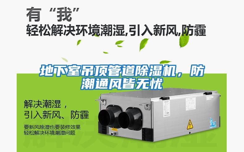 地下室吊頂管道除濕機，防潮通風(fēng)皆無(wú)憂(yōu)