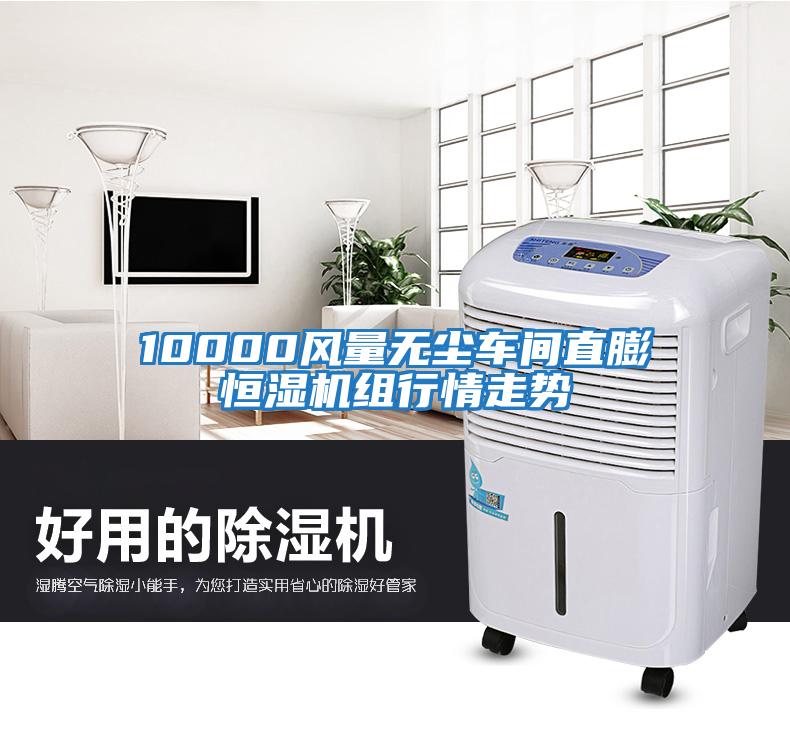 10000風(fēng)量無(wú)塵車(chē)間直膨恒濕機組行情走勢