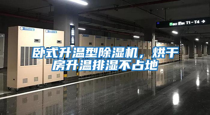臥式升溫型除濕機，烘干房升溫排濕不占地