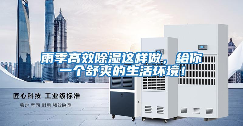 雨季高效除濕這樣做，給你一個(gè)舒爽的生活環(huán)境！