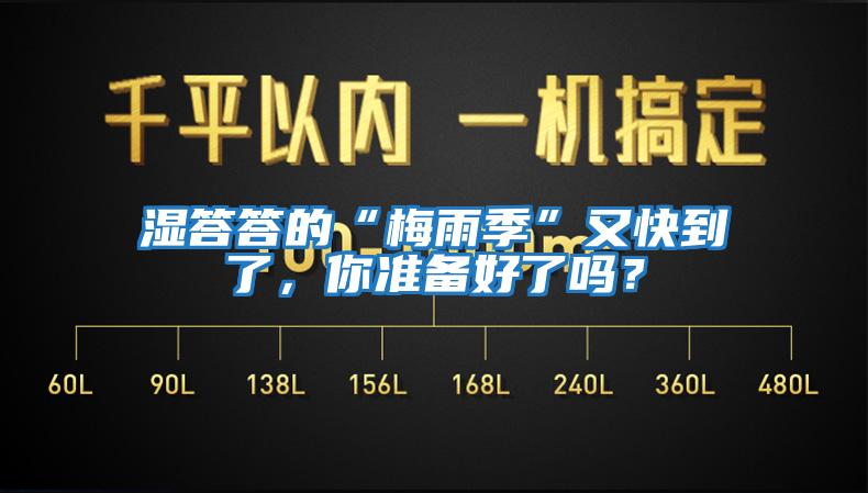 濕答答的“梅雨季”又快到了，你準備好了嗎？