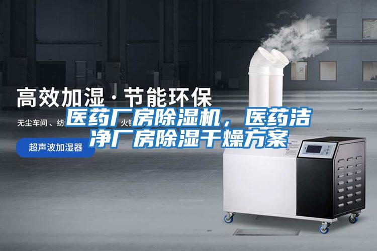 醫藥廠(chǎng)房除濕機，醫藥潔凈廠(chǎng)房除濕干燥方案