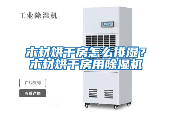 木材烘干房怎么排濕？木材烘干房用除濕機