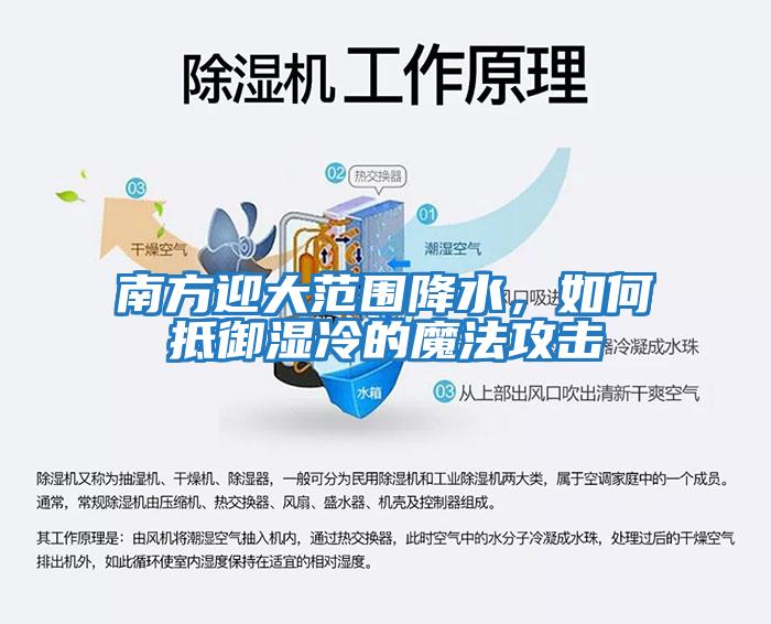 南方迎大范圍降水，如何抵御濕冷的魔法攻擊