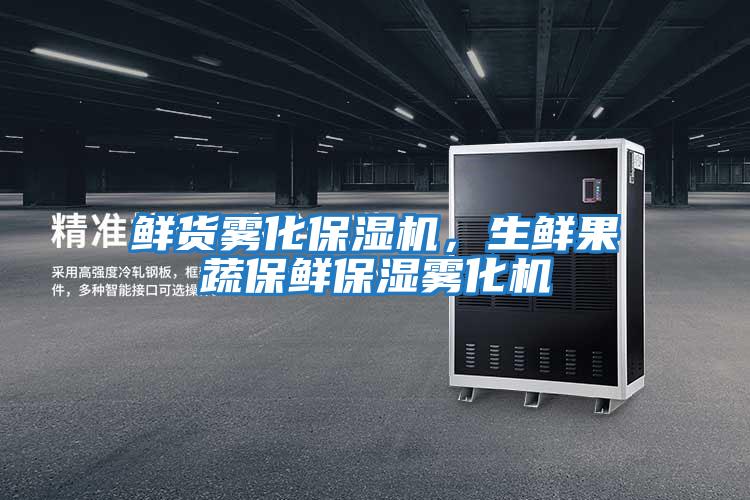 鮮貨霧化保濕機，生鮮果蔬保鮮保濕霧化機