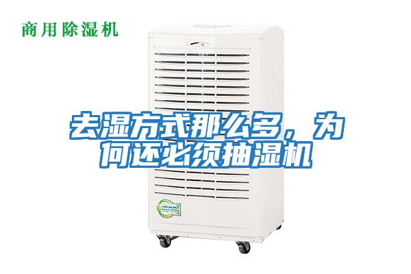 去濕方式那么多，為何還必須抽濕機