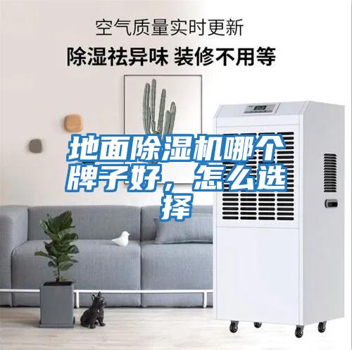 地面除濕機哪個(gè)牌子好，怎么選擇