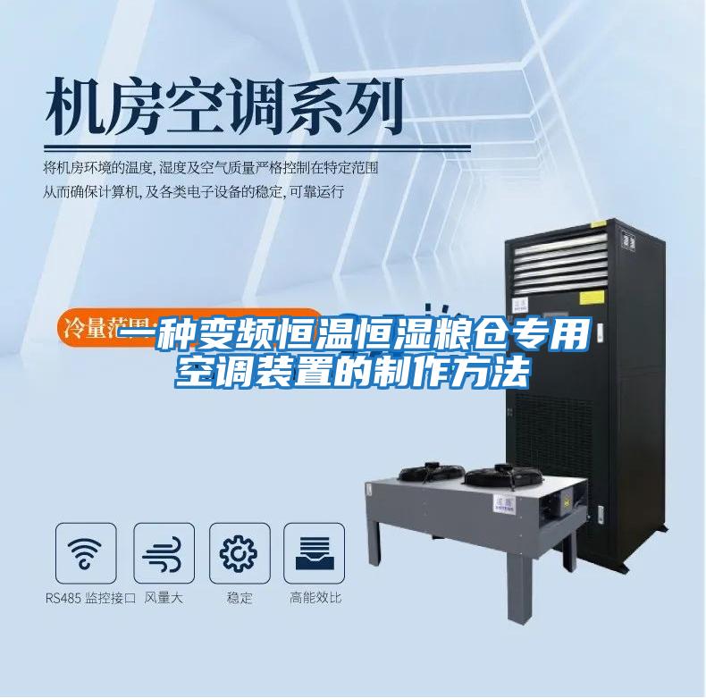 一種變頻恒溫恒濕糧倉專(zhuān)用空調裝置的制作方法