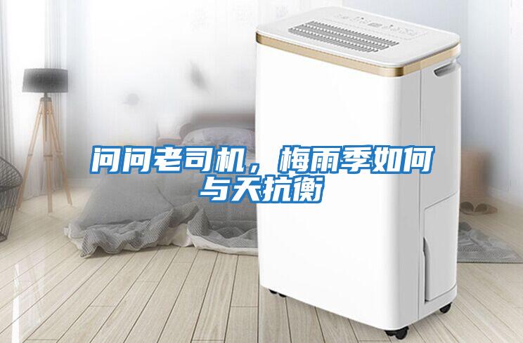 問(wèn)問(wèn)老司機，梅雨季如何與天抗衡