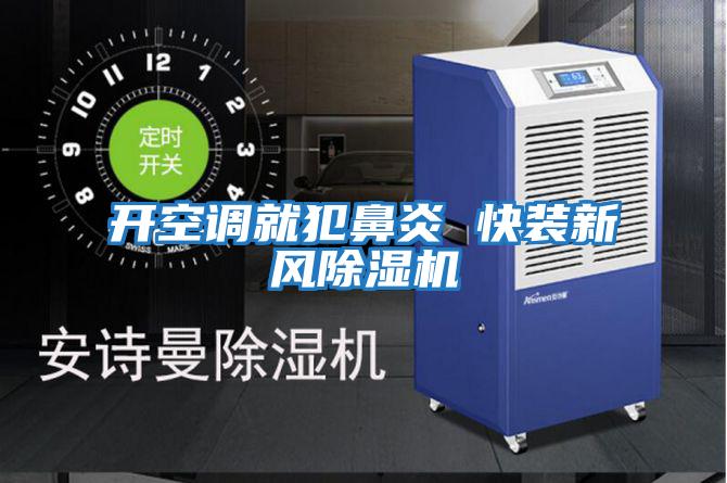 開(kāi)空調就犯鼻炎 快裝新風(fēng)除濕機