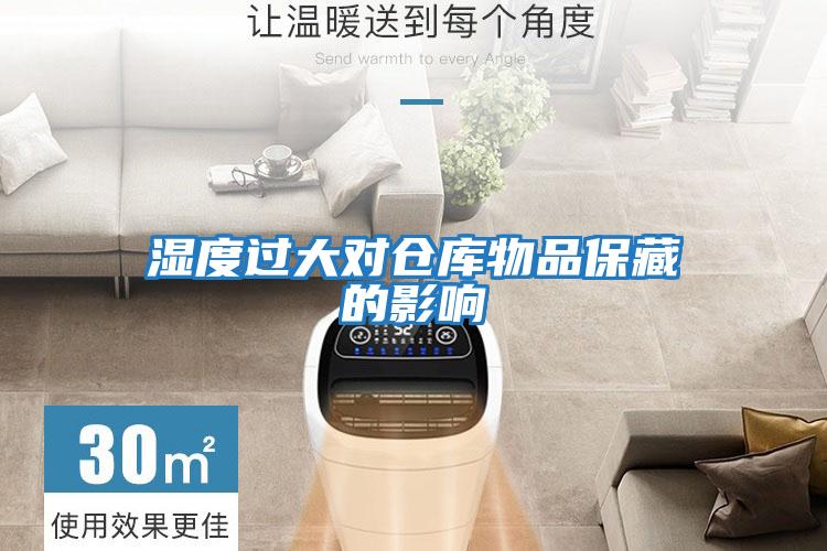 濕度過(guò)大對倉庫物品保藏的影響