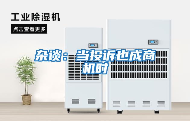 雜談：當投訴也成商機時(shí)