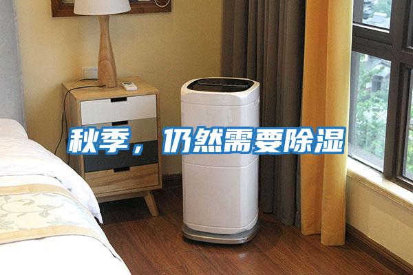秋季，仍然需要除濕