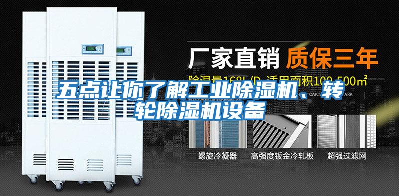 五點(diǎn)讓你了解工業(yè)除濕機、轉輪除濕機設備
