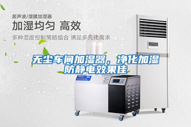 無(wú)塵車(chē)間加濕器，凈化加濕防靜電效果佳