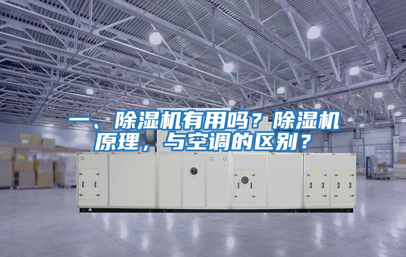 一、除濕機有用嗎？除濕機原理，與空調的區別？