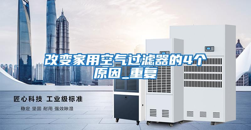 改變家用空氣過(guò)濾器的4個(gè)原因_重復