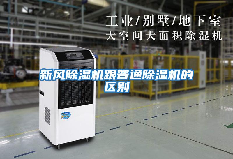 新風(fēng)除濕機跟普通除濕機的區別
