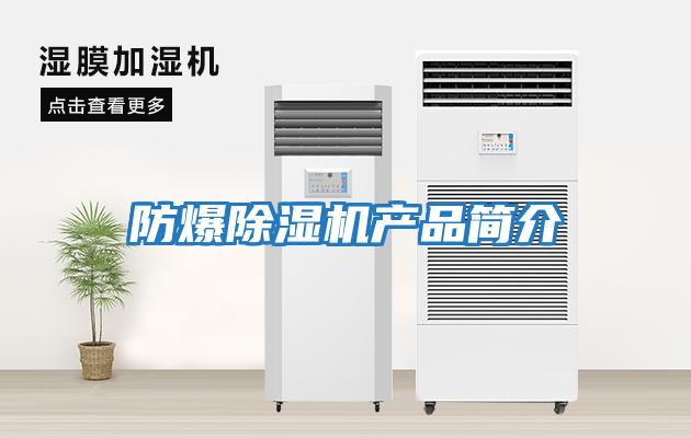 防爆除濕機產(chǎn)品簡(jiǎn)介