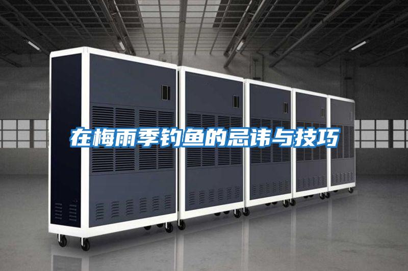 在梅雨季釣魚(yú)的忌諱與技巧