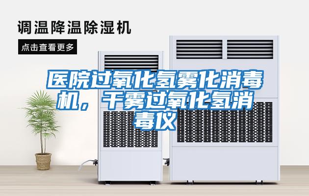 醫院過(guò)氧化氫霧化消毒機，干霧過(guò)氧化氫消毒儀