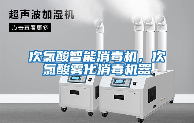 次氯酸智能消毒機，次氯酸霧化消毒機器