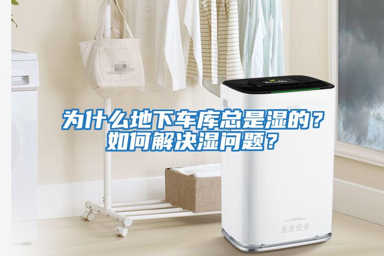 為什么地下車(chē)庫總是濕的？如何解決濕問(wèn)題？