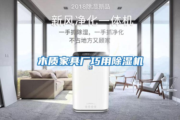 木質(zhì)家具廠(chǎng)巧用除濕機