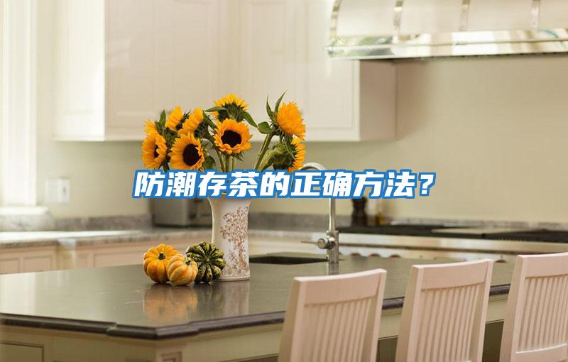 防潮存茶的正確方法？