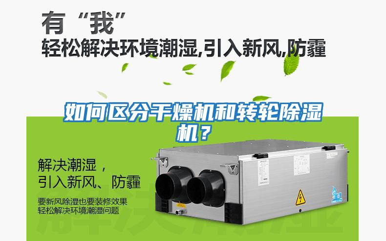 如何區分干燥機和轉輪除濕機？