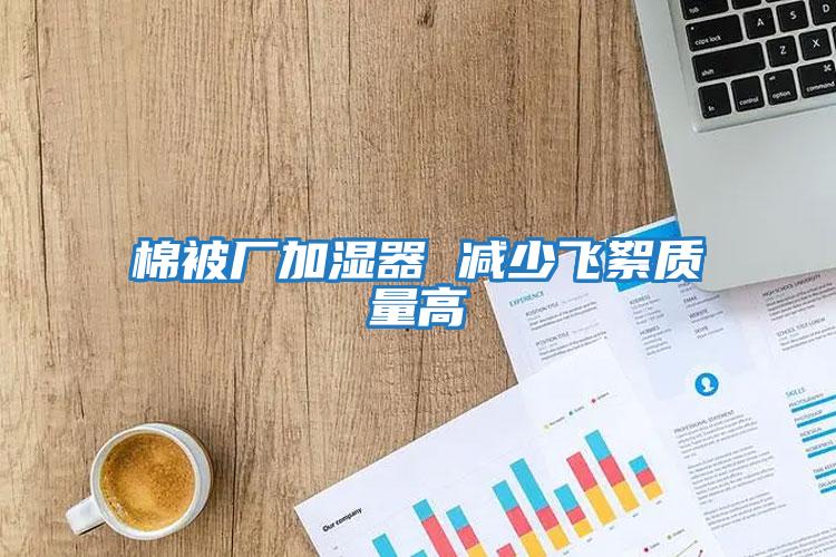 棉被廠(chǎng)加濕器 減少飛絮質(zhì)量高