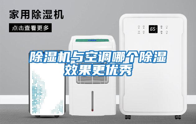 除濕機與空調哪個(gè)除濕效果更優(yōu)秀