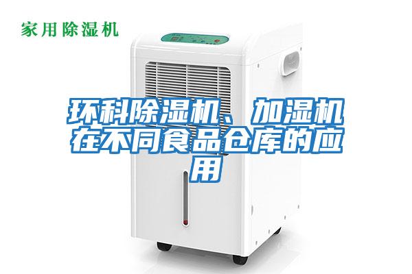 環(huán)科除濕機、加濕機在不同食品倉庫的應用